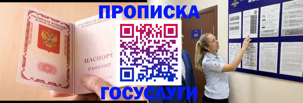 прописка для работы в Анадыре