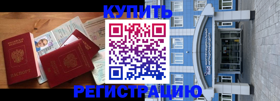 временная регистрация купить в Анадыре